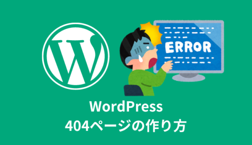 【解説】WordPressで404ページの作成方法