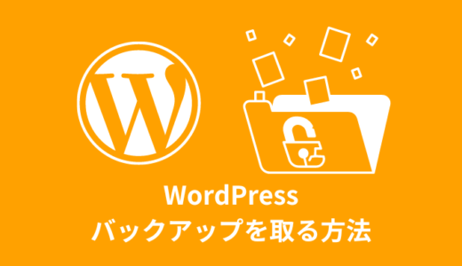 【安全】WordPressのバックアップを取る方法【３選】