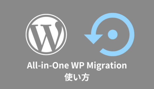 【WordPress】All-in-One WP Migrationの使い方【移行や引っ越し可能】