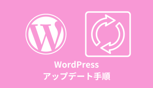 【安全】WordPressのアップデート７手順【注意点など】