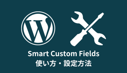 【解説】Smart Custom Fieldsの使い方【追加｜設定｜表示方法】