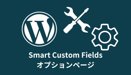 【解説】Smart Custom Fieldsのオプションページ作成・出力