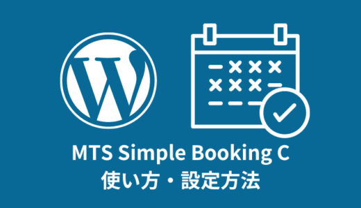 【WordPress】MTS Simple Booking Cの使い方【予約システム】