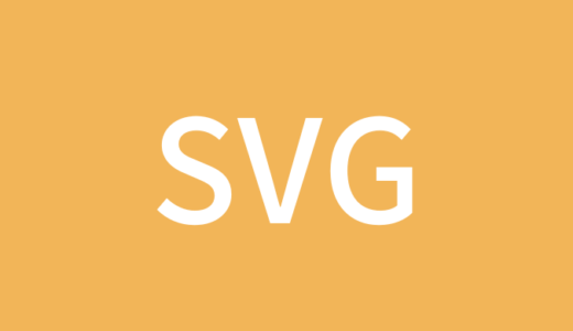 【解説】SVG画像をHTML・CSSで表示する方法【アニメーションあり】