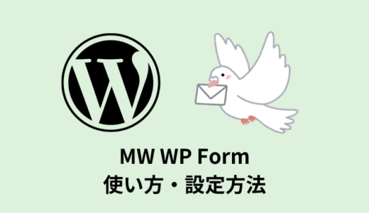 【WordPress】MW WP Formの使い方【お問い合わせフォーム】