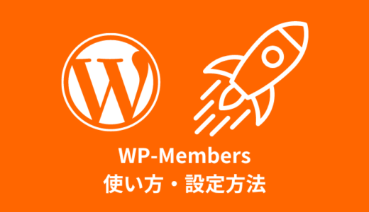 【WordPress】WP-Membersの使い方【会員サイト作成】