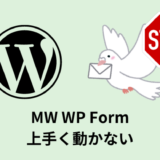【解決】MW WP Formが動かない時の対策５選【メール届かない】