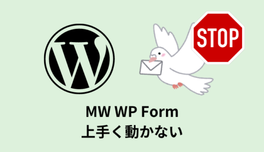 【解決】MW WP Formが動かない時の対策５選【メール届かない】