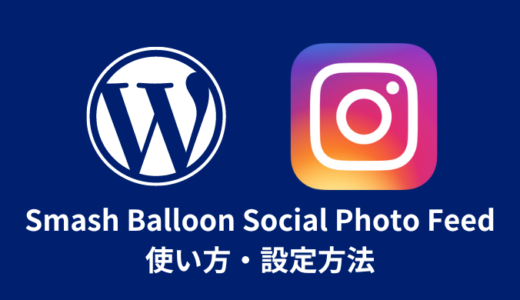 【WordPress】Smash Balloon Social Photo Feedの使い方【Instagramタイムライン】