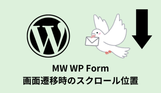 【MW WP Form】画面遷移時のスクロール位置を変える方法
