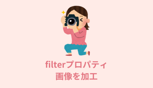 【CSS】filterプロパティの使い方【画像を10通りに変化】