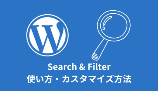 【WordPress】Search & Filterの使い方【絞り込み検索】
