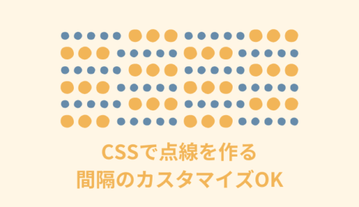 【解説】CSSで点線を作る3つの方法【間隔のカスタマイズOK】