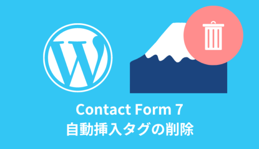 【Contact Form 7】自動挿入するpタグ・brタグの削除方法【解決】
