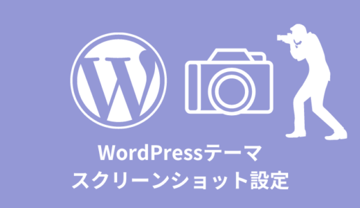 【解説】WordPressテーマのスクリーンショット設定方法