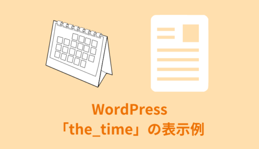 【解説】WordPressの「the_time」の表示例【まとめてみた】