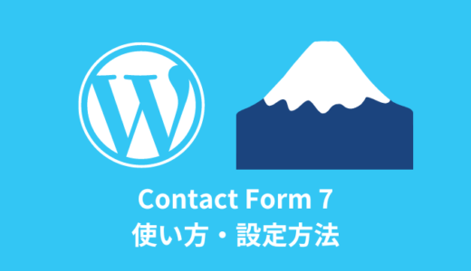 【WordPress】Contact Form 7の使い方【お問い合わせフォーム】