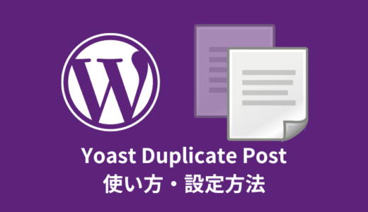 【WordPress】Yoast Duplicate Postの使い方【記事を複製】