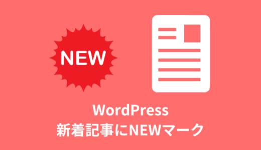 【簡単】WordPressの新着記事にNEWマークを表示【日付／件数】