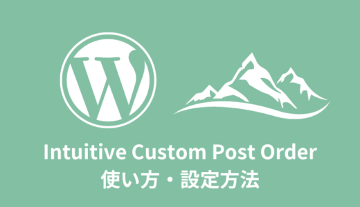 【WordPress】Intuitive Custom Post Orderの使い方【投稿順番を並び替える】