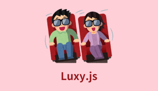 【簡単】Luxy.jsの使い方【パララックス／慣性スクロール】