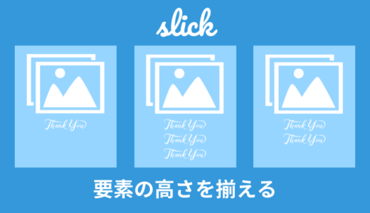 【解決】slickでスライダー要素の高さを揃える方法【裏ワザ】