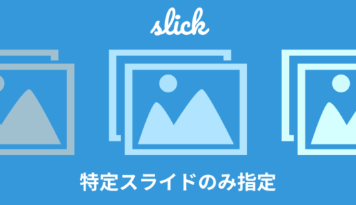 【簡単】slickで特定スライドのみ表示時間を変える【コピペOK】