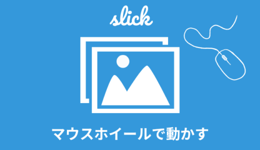 【slick】マウスホイールでスライドを動かす実装方法【コピペOK】