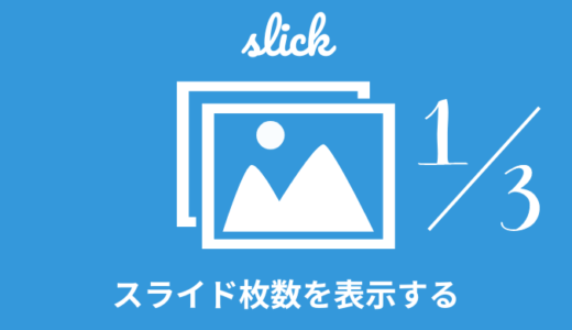 【簡単】slickでスライド枚数を表示する方法【現在・総合計数】