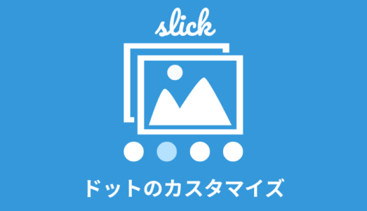 【slick】ドットのカスタマイズ方法【画像／プログレスバー】