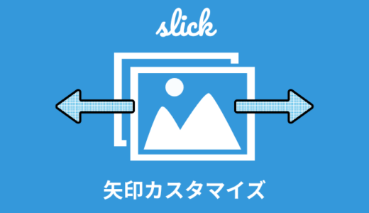 【簡単】slickの矢印カスタマイズ方法【前へ・次へ】