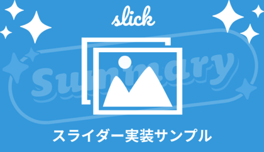 【最新】slickのスライダー実装サンプル25選【コピペOK】