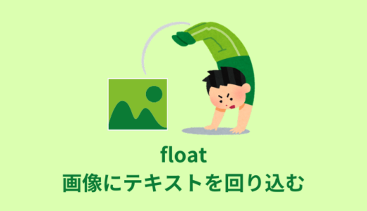 【解説】floatを使い画像にテキストを回り込ませる【CSS】