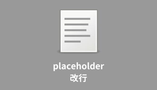 【裏技】placeholder(プレースホルダ)で改行する方法【非推奨】