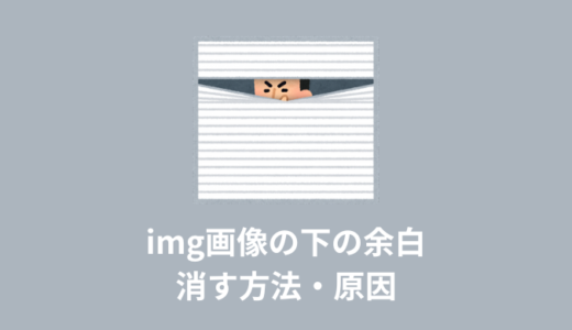 【解決】img画像の下の余白を消す方法・原因【CSS】