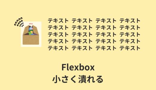【解決】Flexboxで画像／要素が小さく潰れる【CSS】