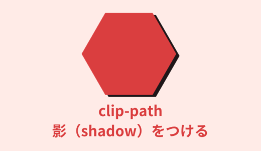 【解説】CSSでclip-pathに影（shadow）をつける【サンプルあり】