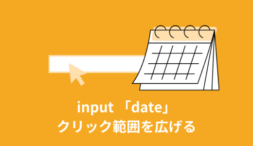 【簡単】input typeが「date」のクリック範囲を広げる【コピペOK】