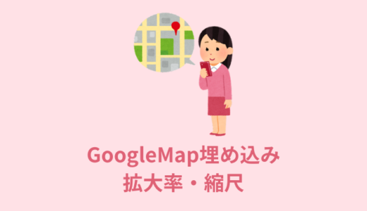 【解説】GoogleMap埋め込みの拡大率・縮尺を調整する【HTML】