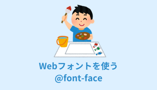 【解説】CSSでWebフォントを使う5つの手順【 @font-face】