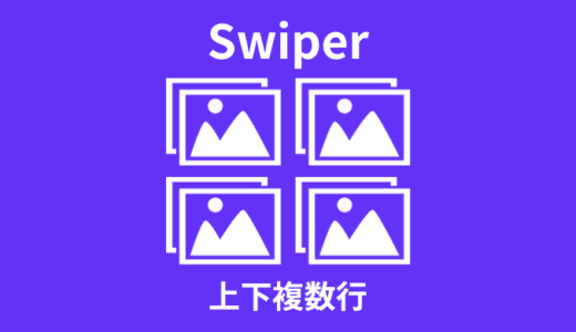 【解説】Swiperで上下複数行のスライダー作成方法【サンプルあり】