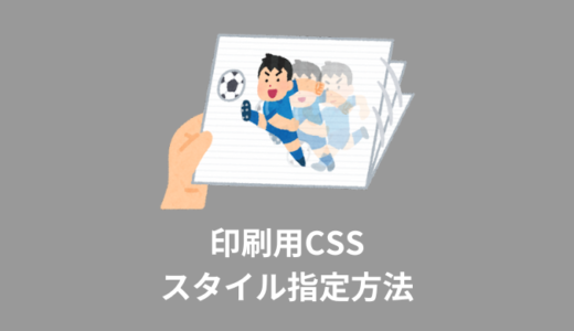 【解説】印刷用CSSのスタイル指定方法【print css】