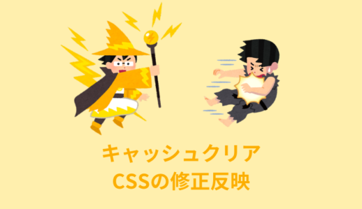 【解決】キャッシュクリアの強制方法【CSSの修正反映】