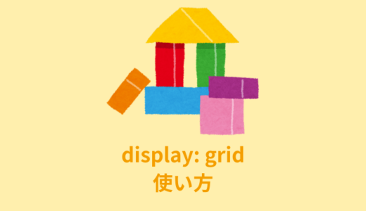 【CSS】display: gridの使い方を解説【Grid Layout】