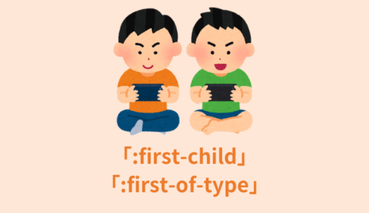 【解説】「:first-child」と「:first-of-type」の違い【CSS】
