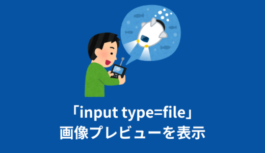 【解説】「input type=file」の画像プレビューを表示する方法【jQuery】