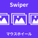 【Swiper】マウスホイール／タッチパッドでスライドさせる方法