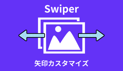 【解説】Swiperの矢印カスタマイズ方法【前へ・次へ】