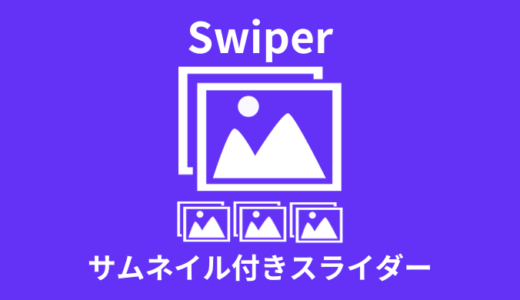 【解説】Swiperでサムネイル付きスライダーの作成方法【サンプルあり】