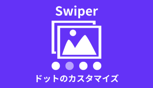 【Swiper】ドット／ページネーションのカスタマイズ方法【画像】
